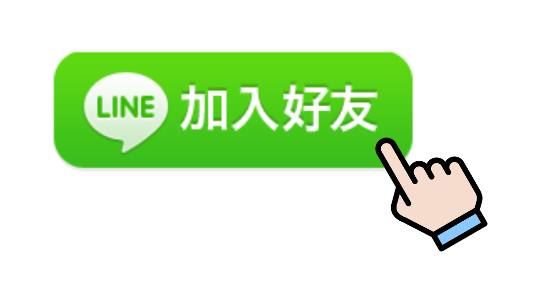 Line加入好友