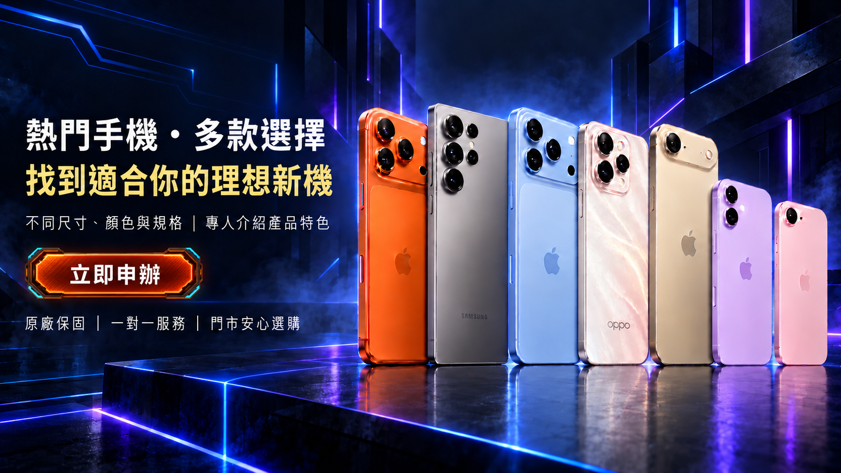 各式手機型號歡迎挑選