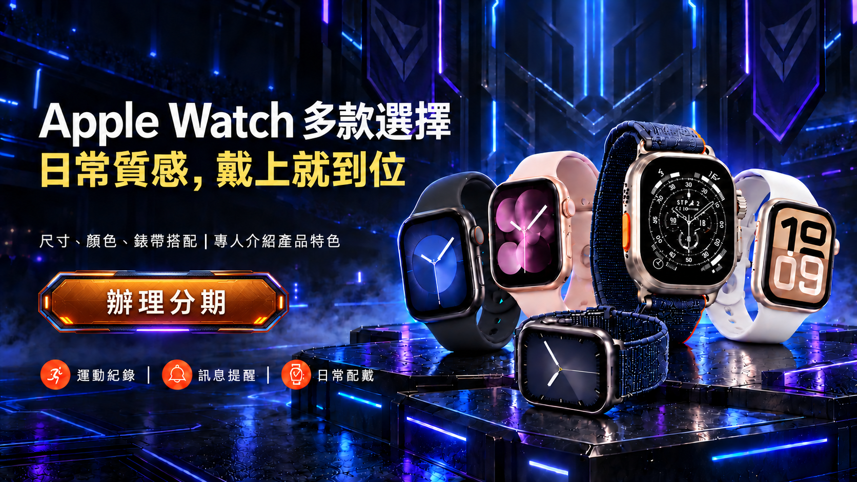 Apple Watch 多款型號歡迎挑選
