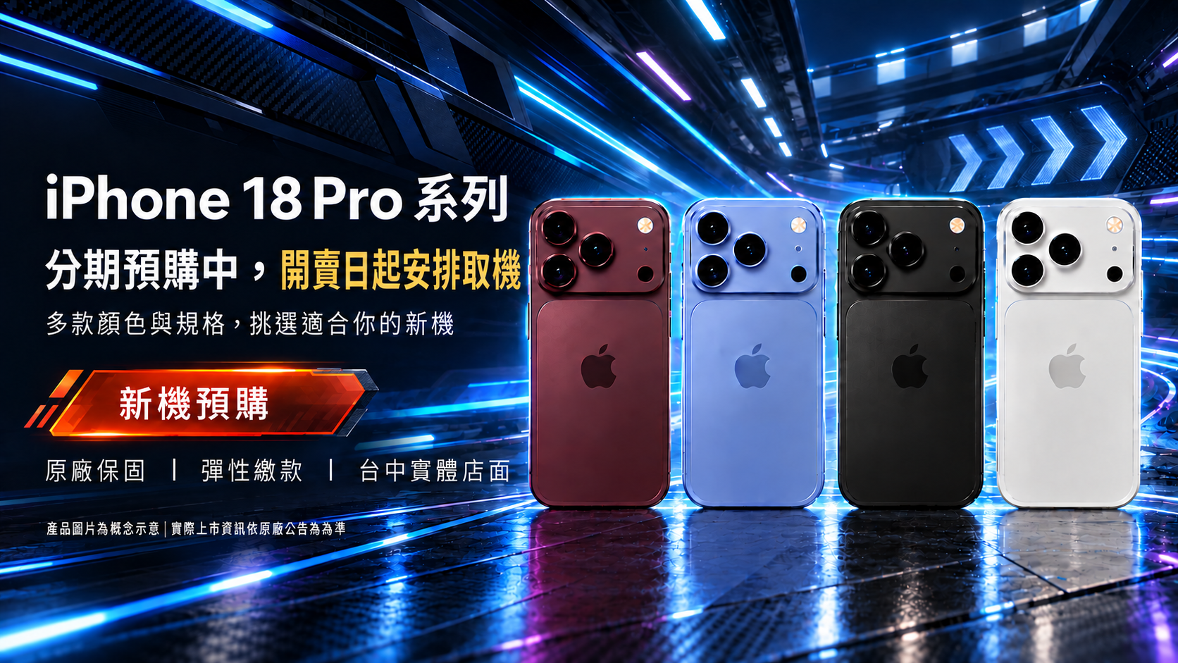 iPhone 18 pro 分期預購中